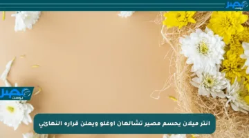 إنتر ميلان يحسم مصير تشالهان أوغلو ويعلن قراره النهائي